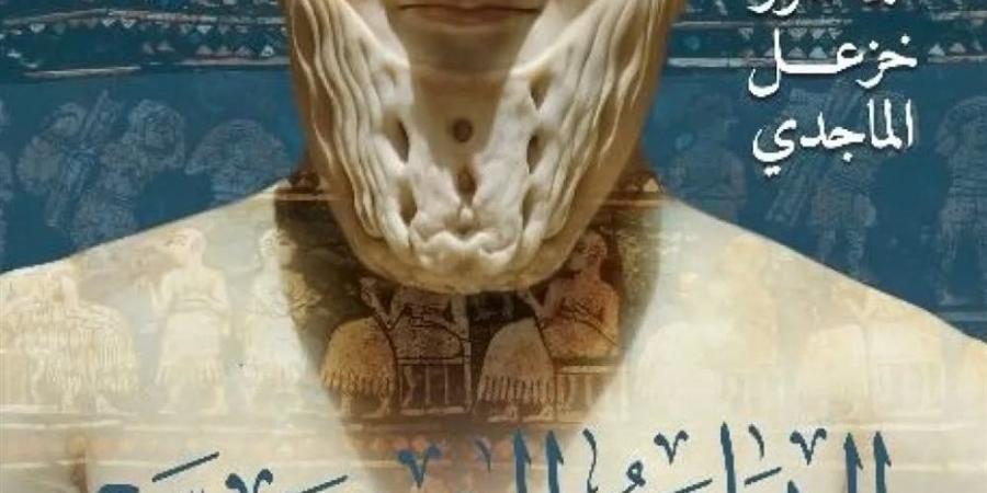 الباحث
      العراقي
      خزعل
      الماجدي
      يكشف
      عن
      أحدث
      دراساته
      (خاص)