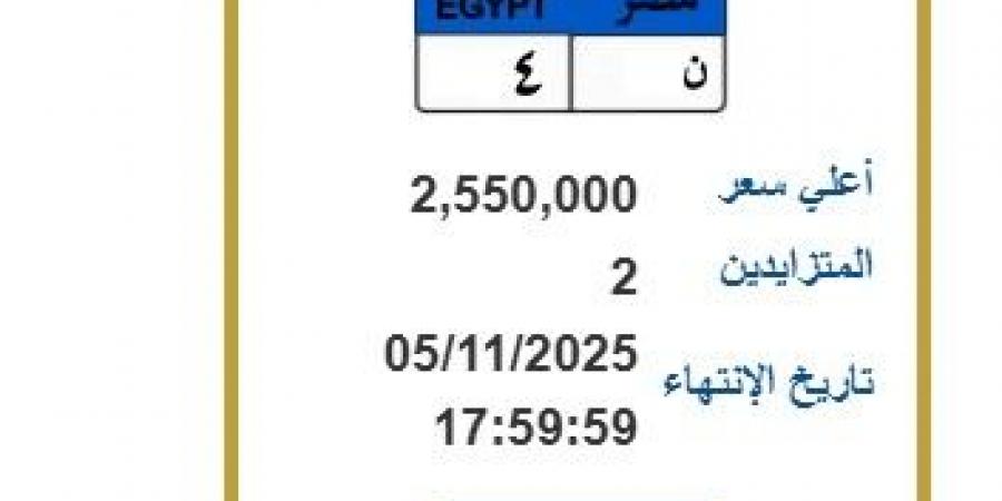 "ن-
      4"..
      لوحة
      مميزة
      سعرها
      2
      مليون
      و500
      ألف
      جنيه