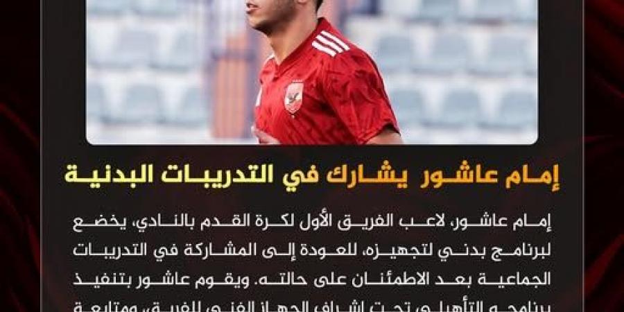 إمام عاشور يشارك في تدريبات الأهلي البدنية استعدادًا لمواجهة سيراميكا في السوبر