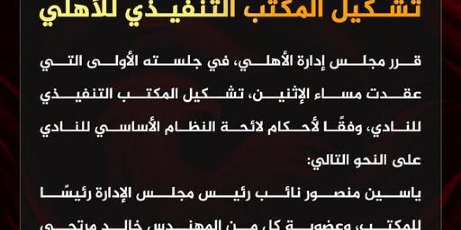 الأهلي يُعلن تشكيل المكتب التنفيذي في أول اجتماعات مجلس الإدارة الجديد