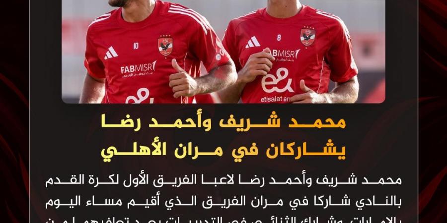 محمد شريف وأحمد رضا يشاركان في مران الأهلي استعداداً للسوبر