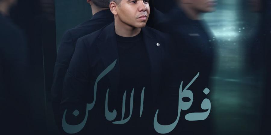 عمر كمال يطرح أغنية في كل الأماكن ثاني أغاني ألبومه الجديد رهان كسبان