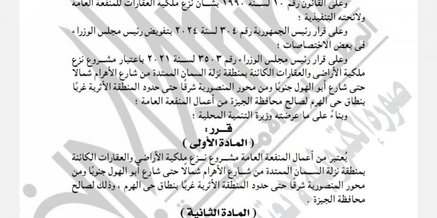 ننشر قرار الحكومة بنزع ملكية أراضي وعقارات في محافظة الجيزة للمنفعة العامة