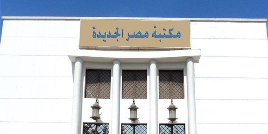 "القاهرة فى شعر فؤاد حداد" بمكتبة مصر الجديدة العامة.. اليوم