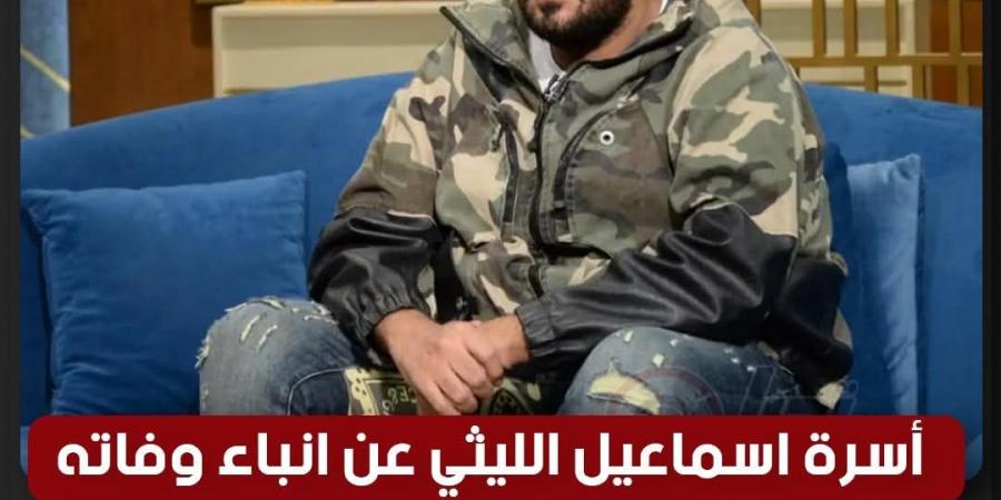 والدة اسماعيل الليثي: كلمني قبل الحادثة وقالي حلمت بضاضا بياخدني بالحضن