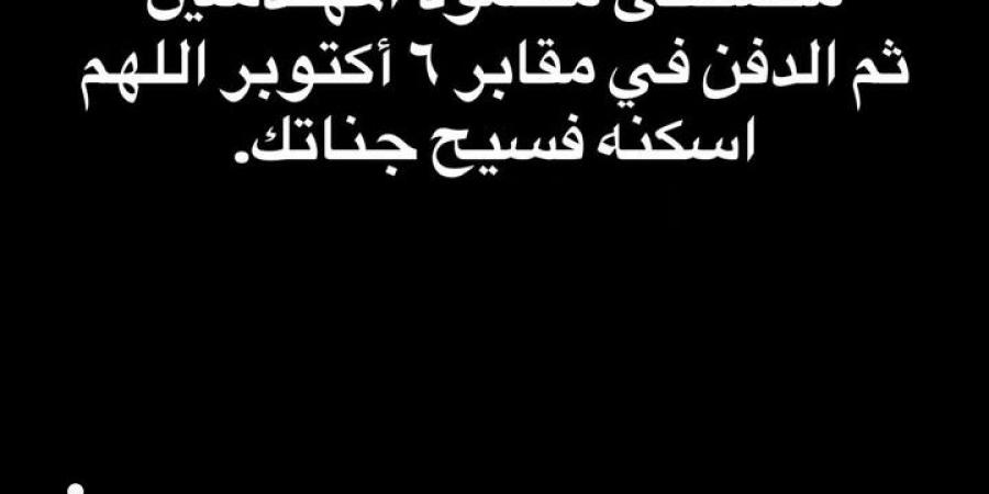 وفاة والد الفنان محمد رمضان.. تعرف على موعد الجنازة