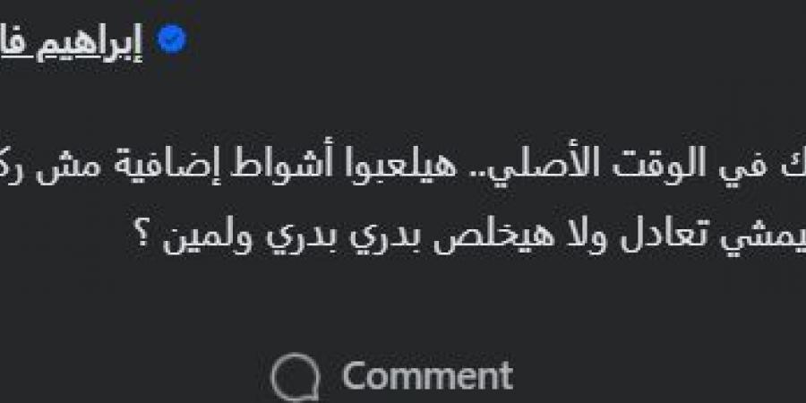 "هيمشي تعادل ولا هيخلص بدري".. إبراهيم فايق يعلق على نتيجة مباراة نهائى السوبر المصري