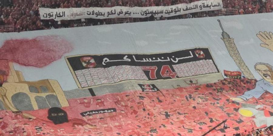 السوبر المصري.. دخلة جماهير الزمالك والأهلي تُشعل أجواء النهائي في ملعب محمد بن زايد