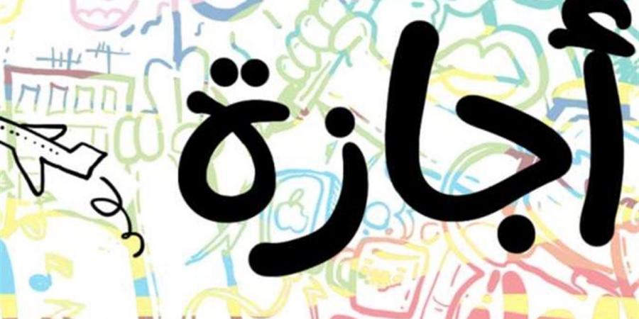 هل توجد إجازات رسمية جديدة في نوفمبر 2025؟ مجلس الوزراء يوضح الحقيقة