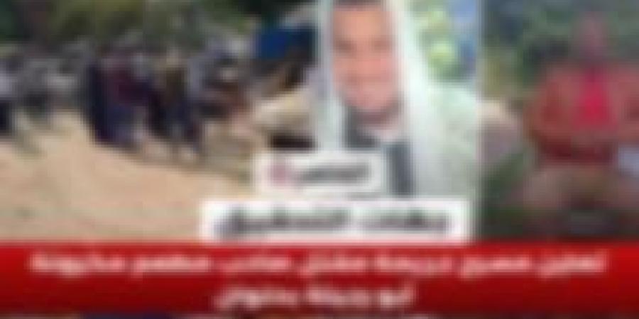 خلافات سابقة.. الداخلية تكشف ملابسات مقتل صاحب مطعم شهير بحلوان طعنا بسلاح أبيض