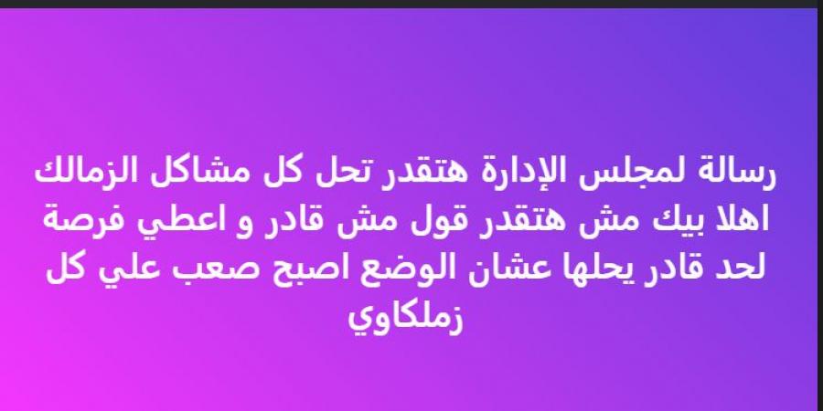 " الوضع أصبح صعب ".. خالد الغندور يوجه رسالة نارية لـ مجلس إدارة نادي الزمالك
