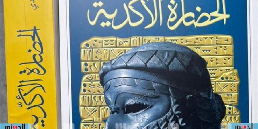 "الحضارة الأكدية".. إصدار جديد عن دار الرافدين للنشر