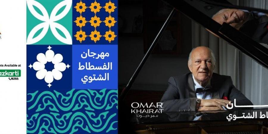 مهرجان الفسطاط الشتوي 2025.. تفاصيل وأسعار تذاكر حفل الموسيقار عمر خيرت