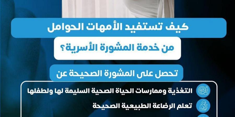 6 مكاسب.. "الصحة" توجه الأمهات الحوامل للاستفادة من "خدمة المشورة الأسرية"