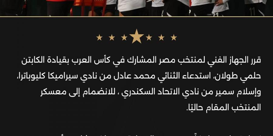 استدعاء محمد عادل وإسلام سمير لمعسكر منتخب مصر استعدادًا لكأس العرب
