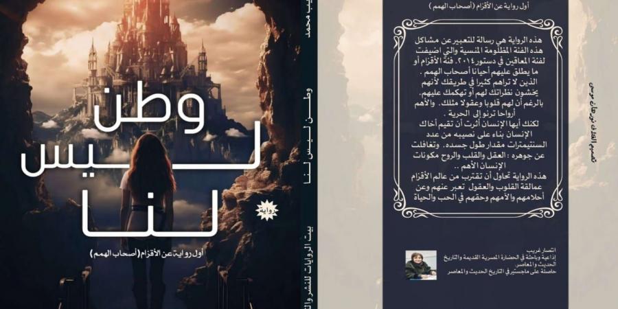 أول عمل يتناول حياة الأقزام.. صدور رواية وطن ليس لنا لانتصار غريب
