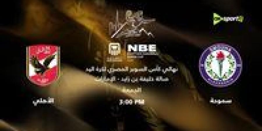 قنوات “أون سبورت” تعلن موعد نهائي كأس السوبر المصري لكرة اليد.. فيديو