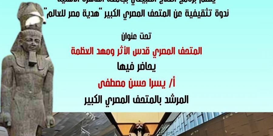 جامعة القاهرة الأهلية ينظم ندوة عن المتحف الكبير بعنوان "قدس الأثر ومعهد العظمة"