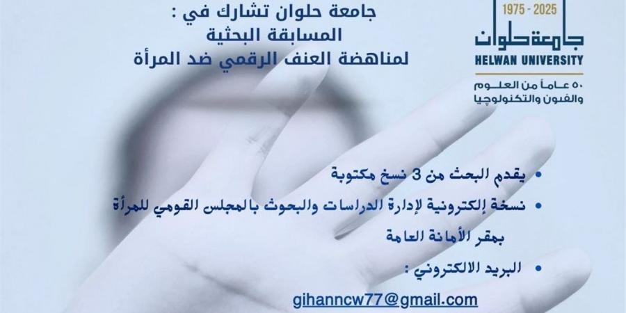 جامعة حلوان تشارك في مسابقة بحثية لمناهضة العنف الرقمي ضد المرأة
