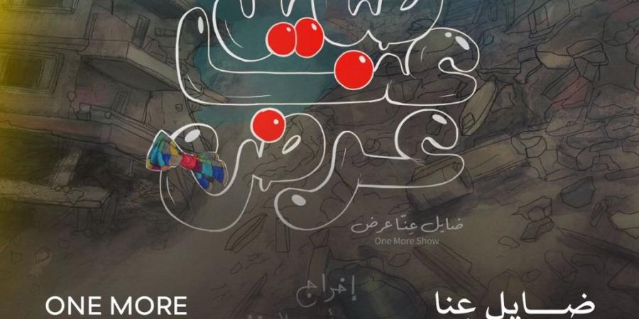 اليوم.. "ضايل عِنا عرض" يفتتح عروض "الجالا" بمهرجان القاهرة السينمائي الدولي