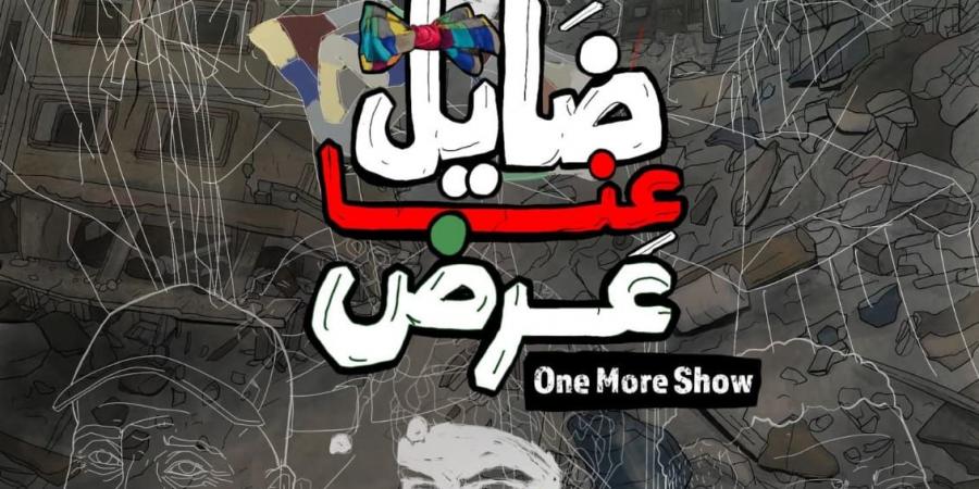 اليوم.. "ضايل عِنا عرض" يفتتح عروض "الجالا" بمهرجان القاهرة السينمائي الدولي