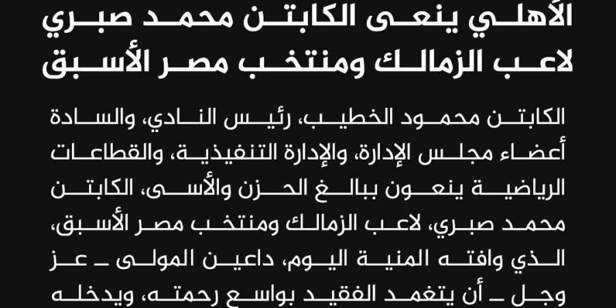 الأهلي ينعى محمد صبري نجم نادي الزمالك السابق