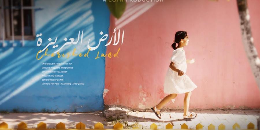 الوثائقي الصيني "الأرض العزيزة" بعروض مهرجان القاهرة السينمائي