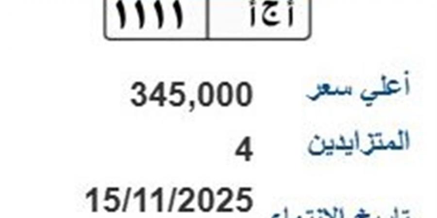سعرها 345 ألف جنيه.. مزاد على لوحة سيارة مميزة (أ ج آ-1111)