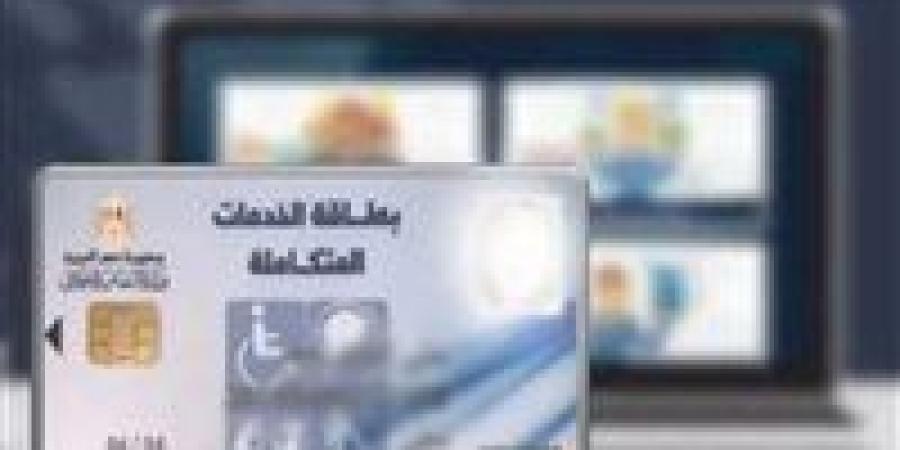 كارت الخدمات المتكاملة 2026..كل اللي محتاج تعرفه عن التقديم والاستعلام