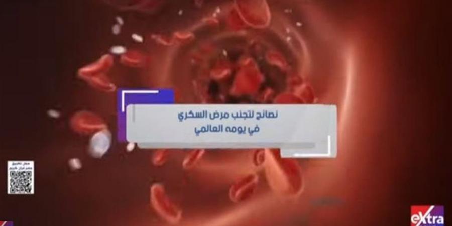 نصائح لتجنب مرض السكري في يومه العالمي