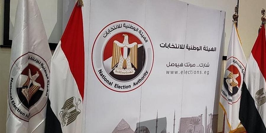 الهيئة الوطنية للانتخابات تحدد موعد إعلان نتائج المرحلة الأولى والطعون لانتخابات مجلس النواب 2025