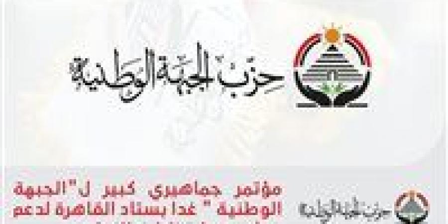 بحضور عاصم الجزار ..مؤتمر جماهيري كبير لـ«الجبهة الوطنية» غدا بستاد القاهرة لدعم مرشحيه بانتخابات النواب