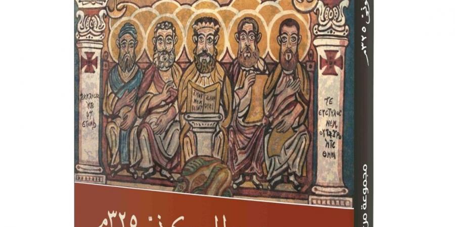 كتاب جديد عن مجمع نيقية المسكوني من منظور اجتماعي