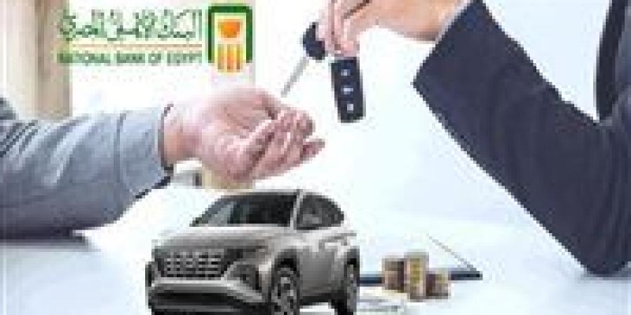 قرض السيارة من البنك الأهلي المصري.. 5 مليون جنيه وسداد على 7 سنوات