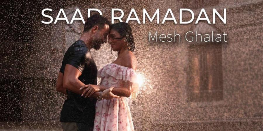 سعد رمضان يطلق "مش غلط".. رومانسية ممزوجة بالفراق في كليب جديد