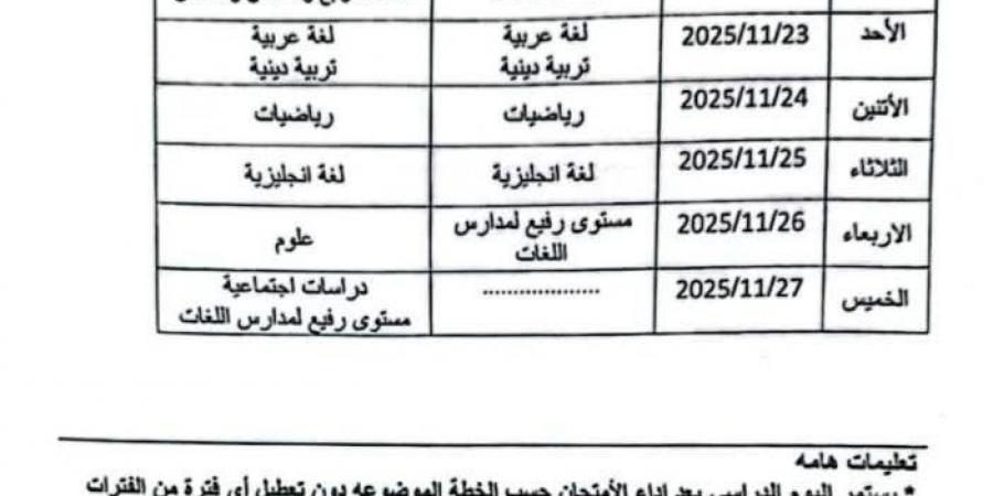 جدول امتحانات نوفمبر 2025 للمرحلتين الابتدائية والإعدادية
