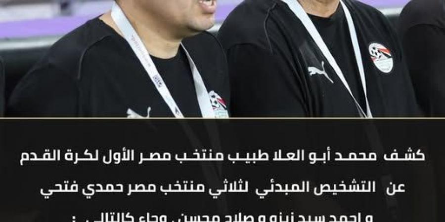 طبيب المنتخب يكشف إصابات ثلاثي الفراعنة قبل مواجهة كاب فيردي بدورة العين بالإمارات