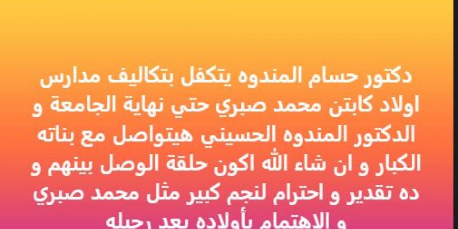 خالد الغندور: حسام المندوه يتكفل بتعليم أبناء الراحل محمد صبري حتى التخرج