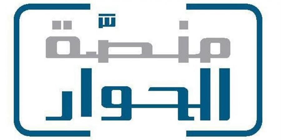 منصة الحوار تدعو للتعاون بين القيادات والمؤسسات الدينية لبناء مستقبل يسوده السلام