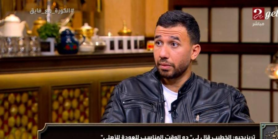 محمود حسن تريزيجيه: والدتي صاحبة الفضل الأول في حياتي وكانت تتمنى عودتي للأهلي.. وطرابزون سبور خاض حربًا لعرقلة رحيلي للأهلي