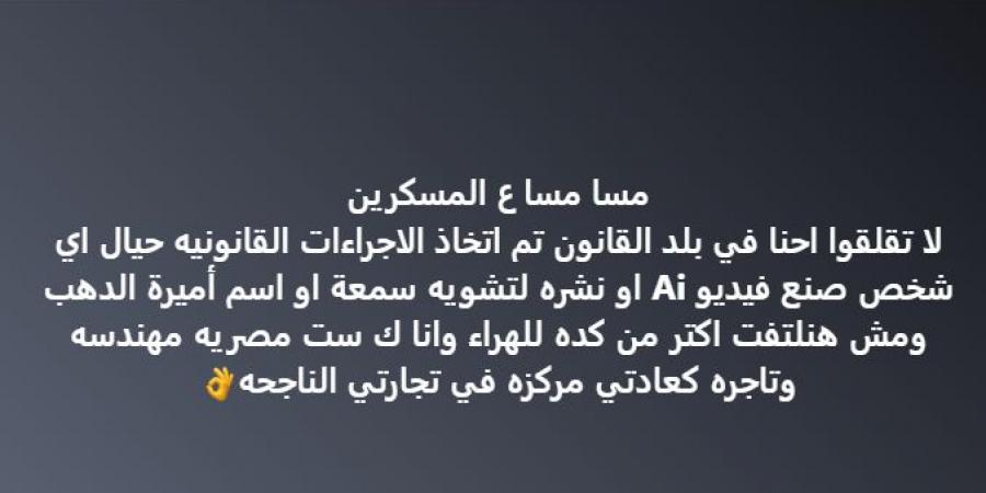 أميرة الذهب ردًا على فيديو تشويه سمعتها: "إحنا في بلد قانون.. ولن أتهاون"