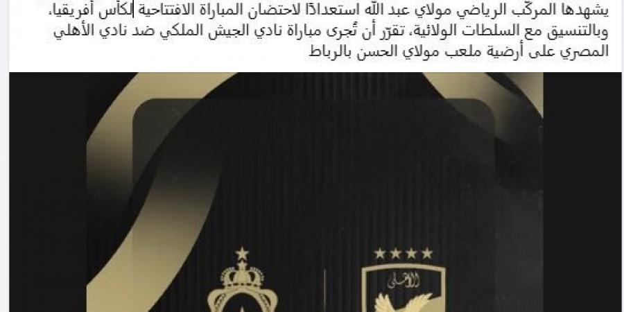 الجيش الملكي يعلن تغيير ملعب مباراته أمام الأهلي.. اعرف السبب!