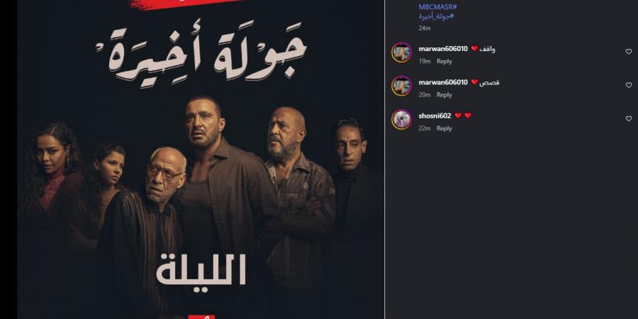 عرض مسلسل جولة أخيرة بطولة أحمد السقا في هذا الموعد
