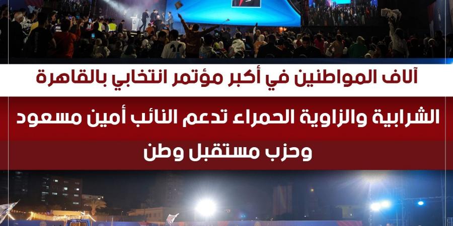 أحمد أمين مسعود بمؤتمر الزاوية الحمرا والشرابية: والدي يدرك تماما دوره الرقابي والتشريعي إلى جانب دوره الخدمي