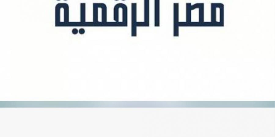 وزارة الاتصالات تطلق خدمة الاستعلام الائتماني للأفراد عبر منصة مصر الرقمية بالتعاون مع iscore
