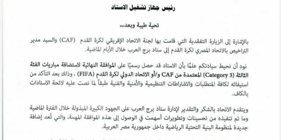 رسميًا.. "كاف" يعتمد استاد برج العرب لاستضافة المباريات الإفريقية والدولية