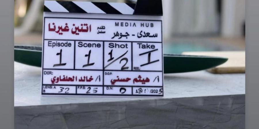 انطلاق تصوير مسلسل اتنين غيرنا.. بطولة اسر ياسين ودينا الشربيني