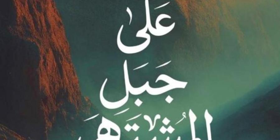 على جبل المشتهى.. تعرف على أحدث إصدارات الروائى هشام عيد