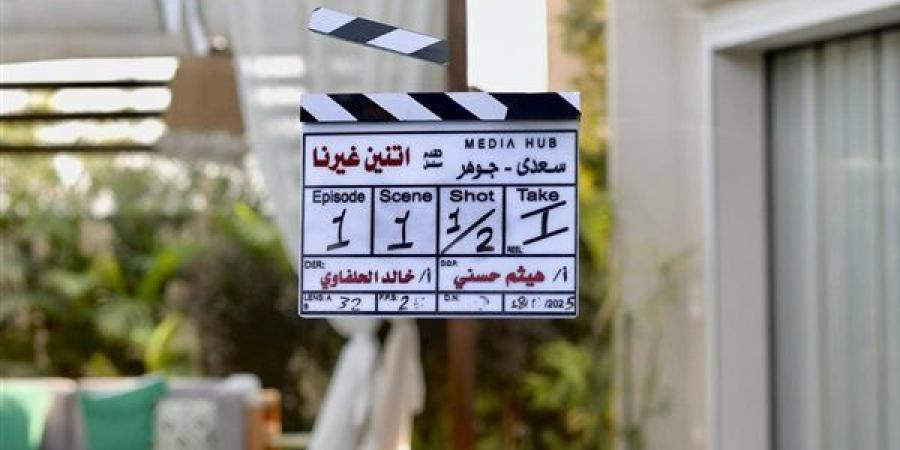 دينا الشربيني تعلن بدء تصوير مسلسل "اتنين غيرنا"