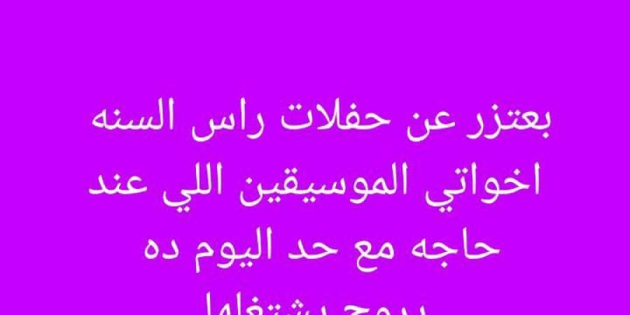 بدون ذكر أسباب.. مصطفى حجاج يعتذر عن حفلات رأس السنة